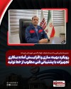 رویکرد بهینه سازی و افزایش آماده بکاری تجهیزات با پشتیبانی فنی مطلوب از خط تولید